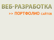 Разработка веб-сайтов